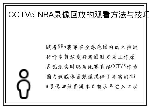 CCTV5 NBA录像回放的观看方法与技巧