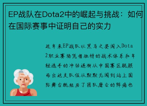 EP战队在Dota2中的崛起与挑战：如何在国际赛事中证明自己的实力