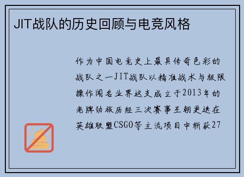 JIT战队的历史回顾与电竞风格