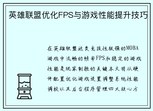 英雄联盟优化FPS与游戏性能提升技巧