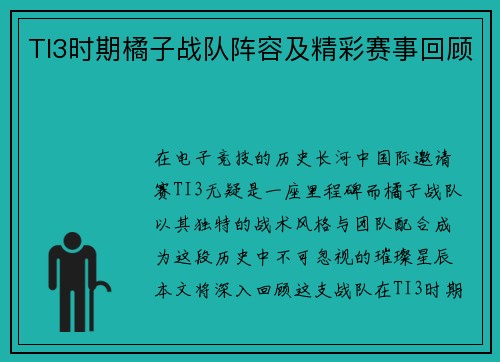 TI3时期橘子战队阵容及精彩赛事回顾