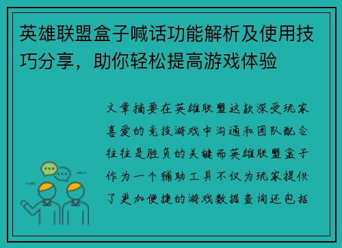 英雄联盟盒子喊话功能解析及使用技巧分享，助你轻松提高游戏体验