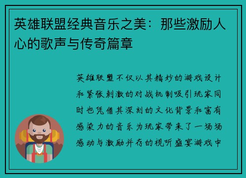 英雄联盟经典音乐之美：那些激励人心的歌声与传奇篇章
