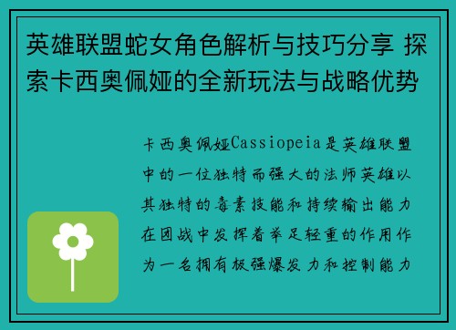 英雄联盟蛇女角色解析与技巧分享 探索卡西奥佩娅的全新玩法与战略优势