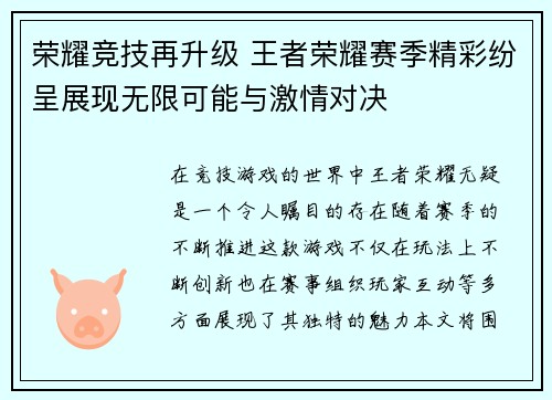 荣耀竞技再升级 王者荣耀赛季精彩纷呈展现无限可能与激情对决