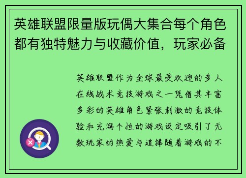 英雄联盟限量版玩偶大集合每个角色都有独特魅力与收藏价值，玩家必备之选