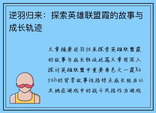 逆羽归来：探索英雄联盟霞的故事与成长轨迹