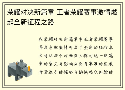 荣耀对决新篇章 王者荣耀赛事激情燃起全新征程之路