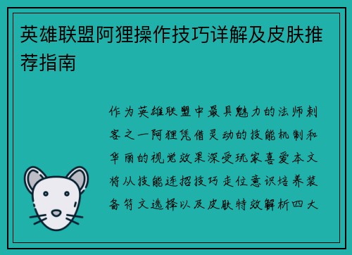英雄联盟阿狸操作技巧详解及皮肤推荐指南