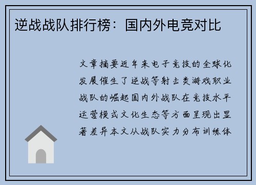 逆战战队排行榜：国内外电竞对比