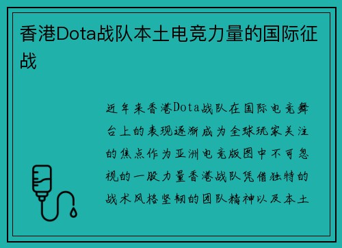 香港Dota战队本土电竞力量的国际征战
