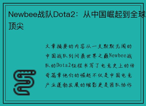 Newbee战队Dota2：从中国崛起到全球顶尖