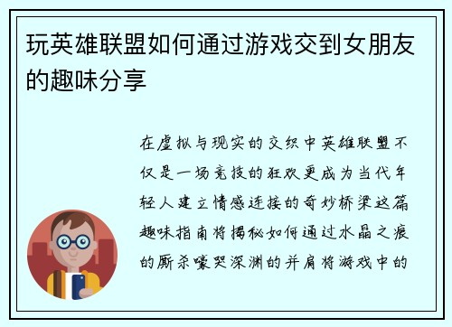 玩英雄联盟如何通过游戏交到女朋友的趣味分享