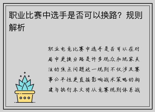 职业比赛中选手是否可以换路？规则解析