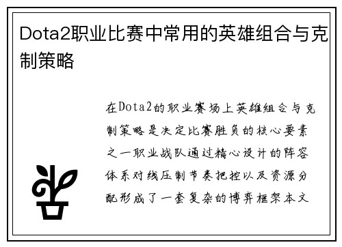 Dota2职业比赛中常用的英雄组合与克制策略