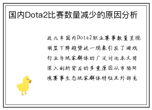 国内Dota2比赛数量减少的原因分析