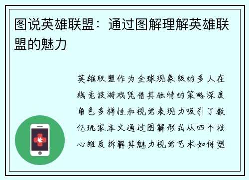图说英雄联盟：通过图解理解英雄联盟的魅力