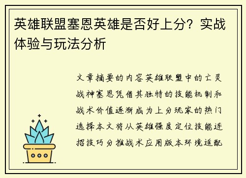 英雄联盟塞恩英雄是否好上分？实战体验与玩法分析