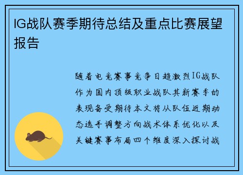 IG战队赛季期待总结及重点比赛展望报告