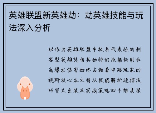 英雄联盟新英雄劫：劫英雄技能与玩法深入分析