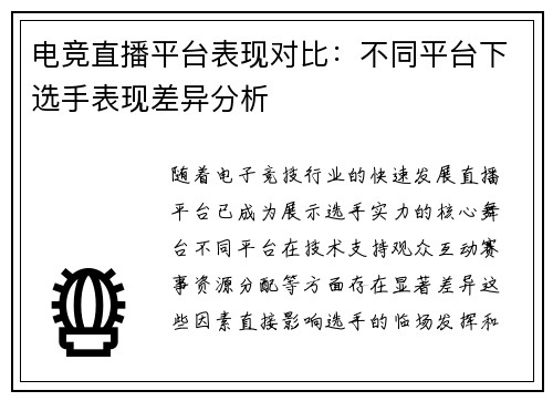电竞直播平台表现对比：不同平台下选手表现差异分析