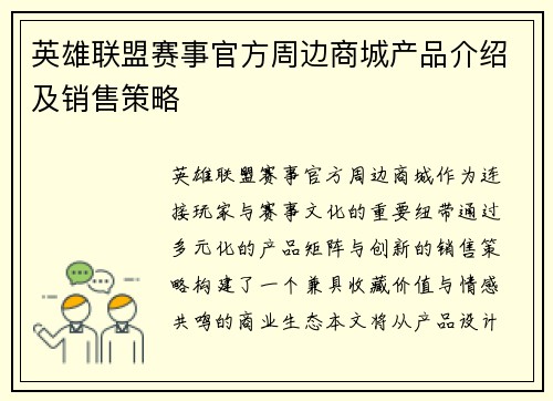 英雄联盟赛事官方周边商城产品介绍及销售策略