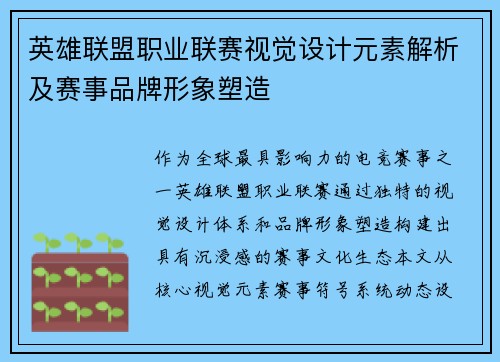 英雄联盟职业联赛视觉设计元素解析及赛事品牌形象塑造