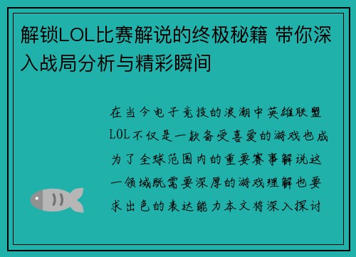 解锁LOL比赛解说的终极秘籍 带你深入战局分析与精彩瞬间