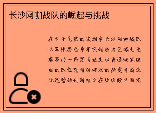长沙网咖战队的崛起与挑战
