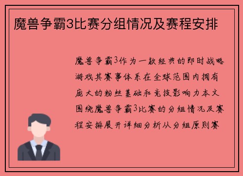 魔兽争霸3比赛分组情况及赛程安排