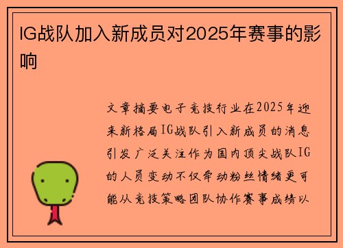 IG战队加入新成员对2025年赛事的影响