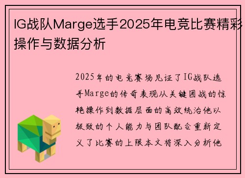 IG战队Marge选手2025年电竞比赛精彩操作与数据分析