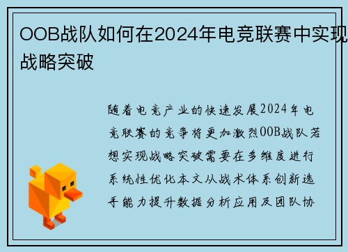 OOB战队如何在2024年电竞联赛中实现战略突破