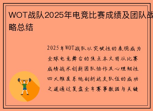 WOT战队2025年电竞比赛成绩及团队战略总结