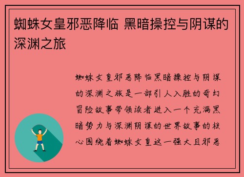 蜘蛛女皇邪恶降临 黑暗操控与阴谋的深渊之旅