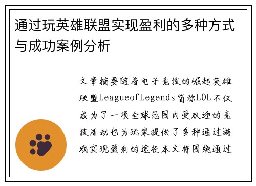 通过玩英雄联盟实现盈利的多种方式与成功案例分析