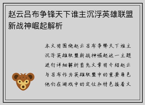 赵云吕布争锋天下谁主沉浮英雄联盟新战神崛起解析