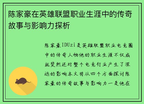 陈家豪在英雄联盟职业生涯中的传奇故事与影响力探析