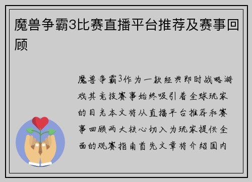 魔兽争霸3比赛直播平台推荐及赛事回顾