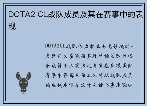 DOTA2 CL战队成员及其在赛事中的表现