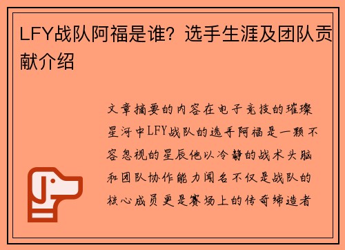 LFY战队阿福是谁？选手生涯及团队贡献介绍