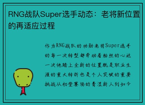 RNG战队Super选手动态：老将新位置的再适应过程