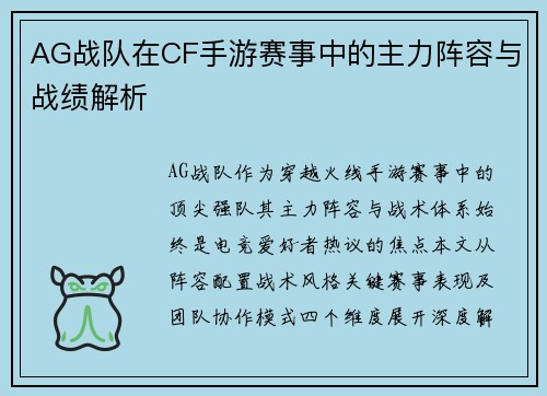 AG战队在CF手游赛事中的主力阵容与战绩解析