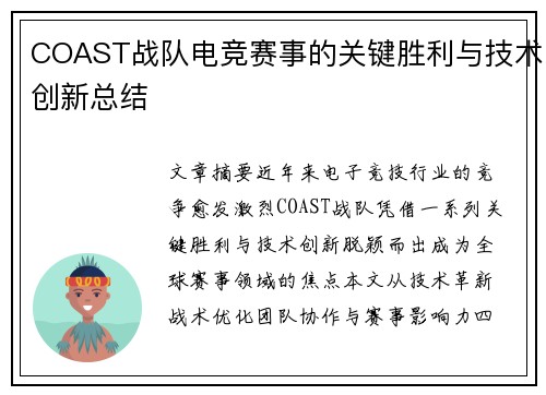 COAST战队电竞赛事的关键胜利与技术创新总结
