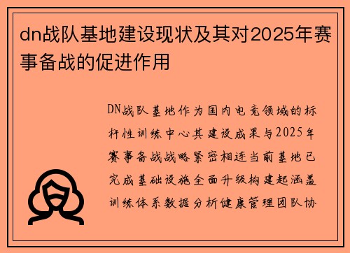 dn战队基地建设现状及其对2025年赛事备战的促进作用