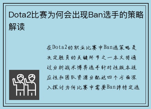 Dota2比赛为何会出现Ban选手的策略解读