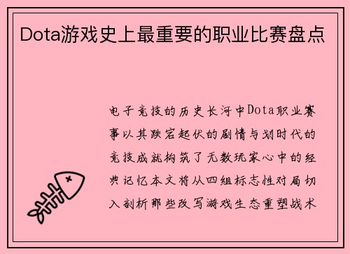 Dota游戏史上最重要的职业比赛盘点