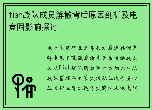 fish战队成员解散背后原因剖析及电竞圈影响探讨