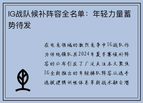 IG战队候补阵容全名单：年轻力量蓄势待发