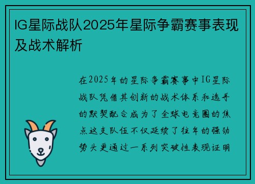 IG星际战队2025年星际争霸赛事表现及战术解析